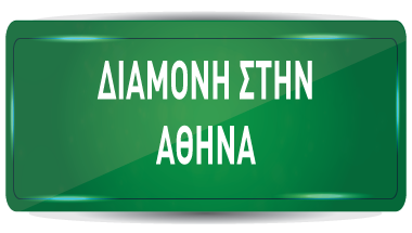 Διαμονή στην Αθήνα sintoma mo 2