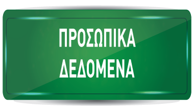 prosopika dedomena