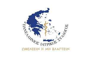 Πανελλήνιος Ιατρικός Σύλλογος Πανελλήνιος Ιατρικός Σύλλογος