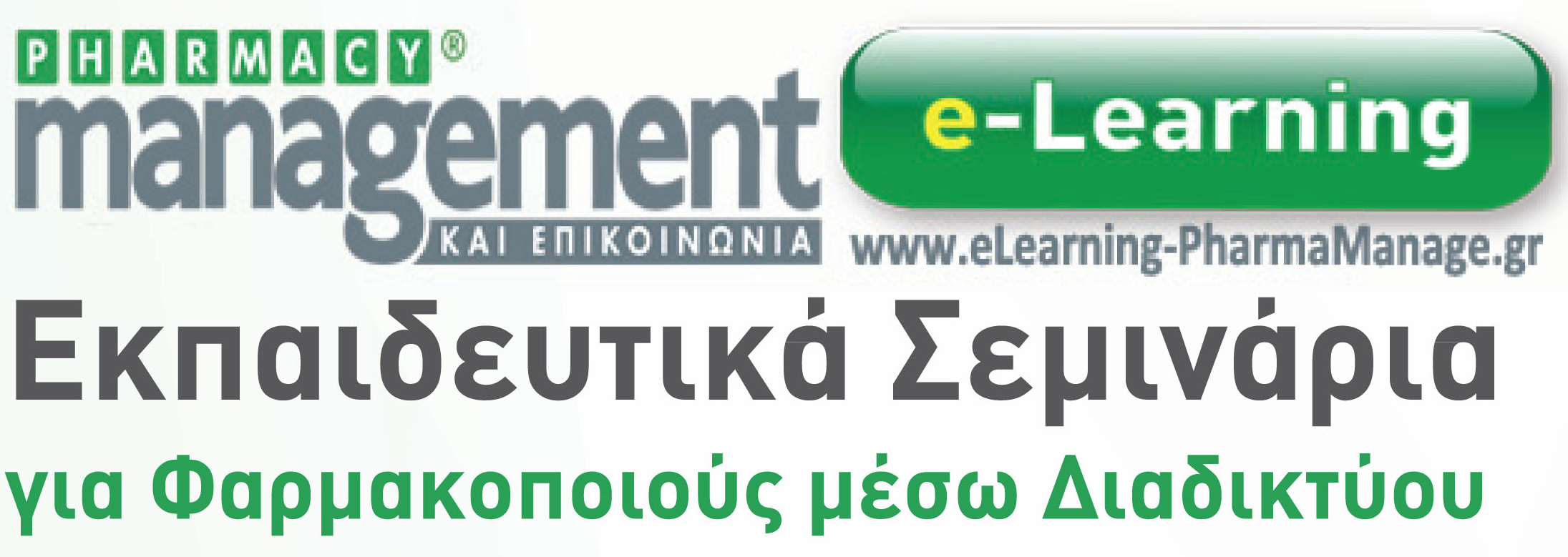 PHARMACY management ΚΑΙ ΕΠΙΚΟΙΝΩΝΙΑ e-Learning