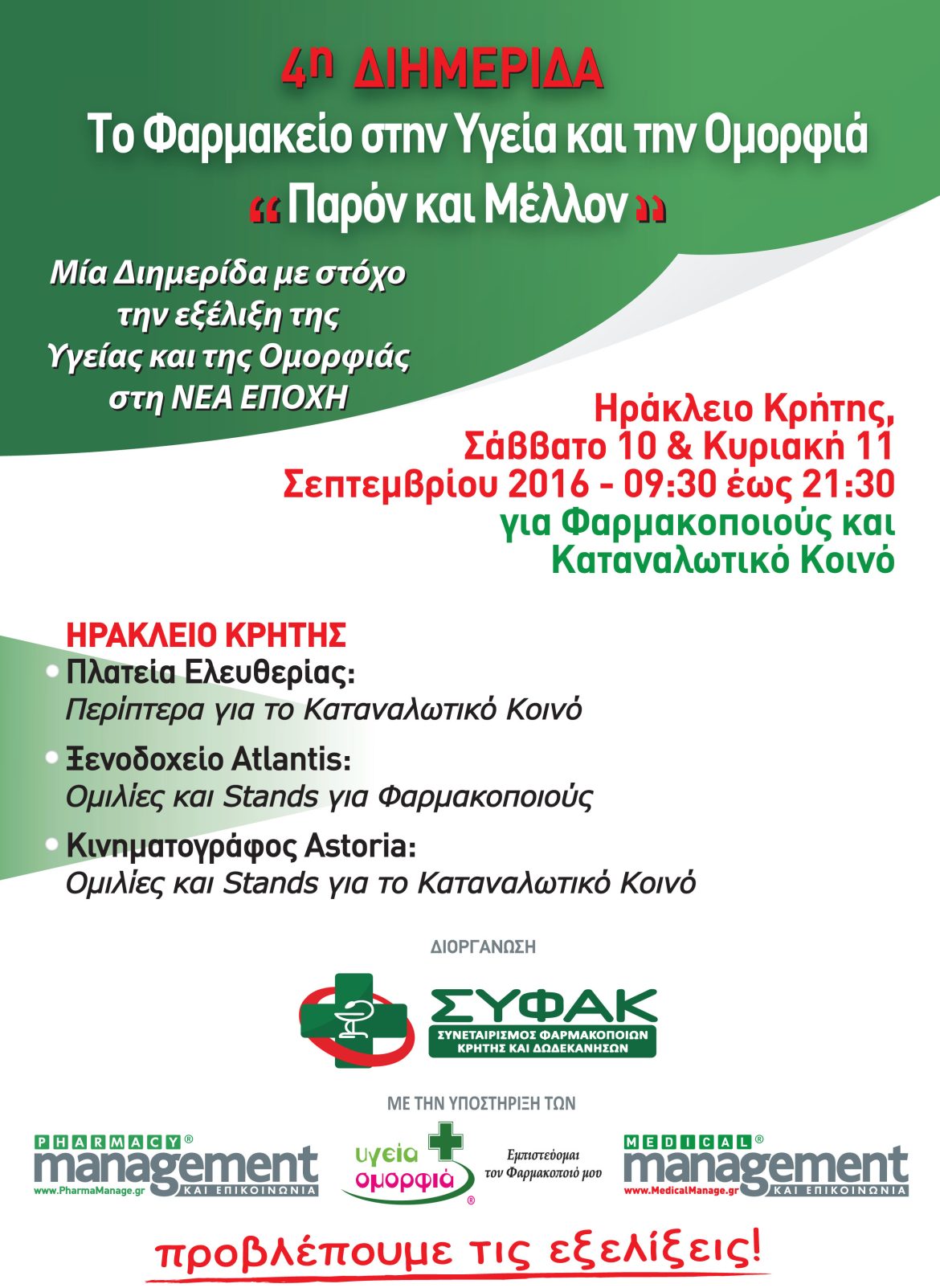 4η Διημερίδα - Το Φαρμακείο στην Υγεία και την Ομορφιά