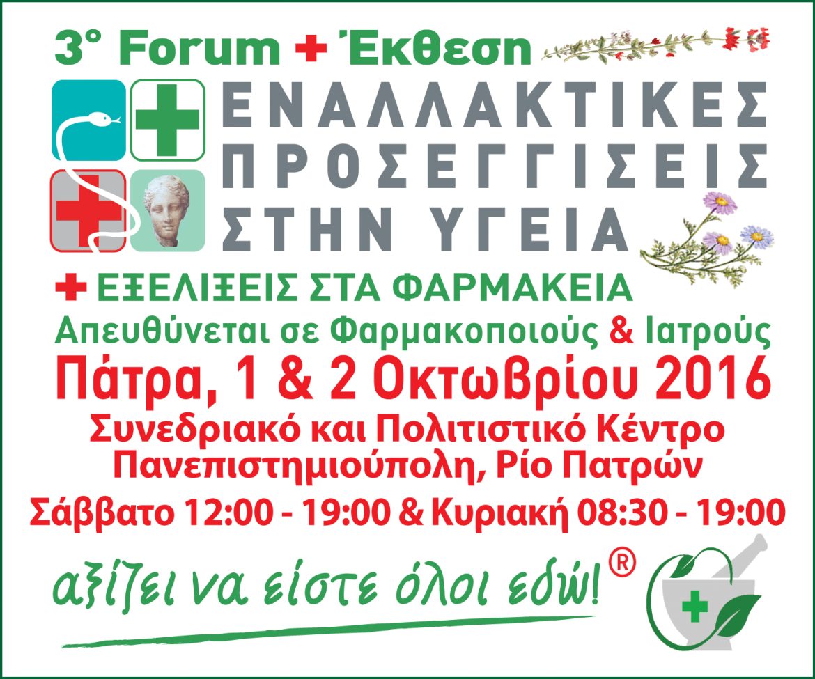 3o Forum + Έκθεση - ΕΝΑΛΛΑΚΤΙΚΕΣ ΠΡΟΣΕΓΓΙΣΕΙΣ ΣΤΗΝ ΥΓΕΙΑ + ΕΞΕΛΙΞΕΙΣ ΣΤΑ ΦΑΡΜΑΚΕΙΑ - Πάτρα, 1 και 2 Οκτωβρίου 2016