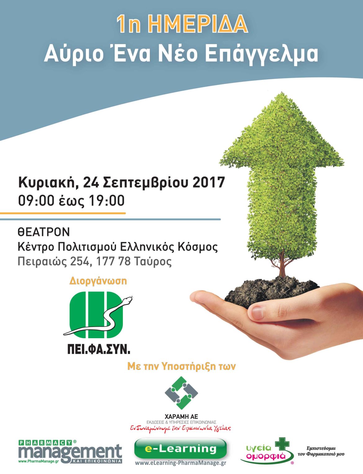 1η Ημερίδα ΠΕΙ.ΦΑ.ΣΥΝ. - Αύριο Ένα Νέο Επάγγελμα