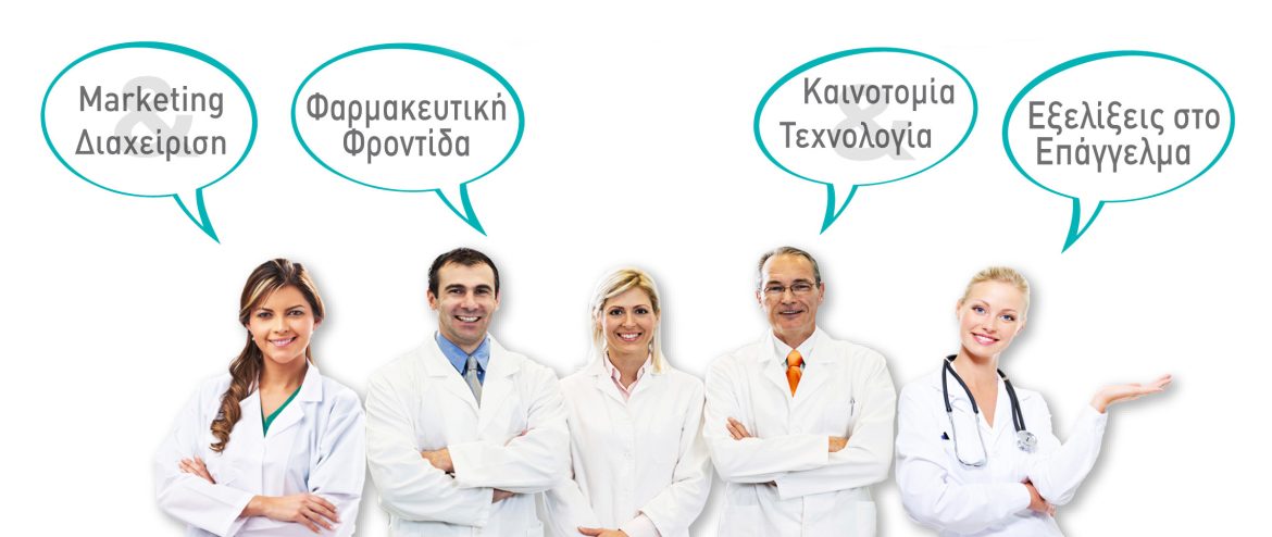 Πρόγραμμα - Ομιλητές - 9η Διημερίδα + Έκθεση ΕΠΙΧΕΙΡΗΜΑΤΙΚΟΤΗΤΑ και ΕΠΙΚΟΙΝΩΝΙΑ ΥΓΕΙΑΣ - Αθήνα, 20 και 21 Ιανουαρίου 2018