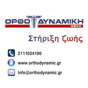 ΟΡΘΟΔΥΝΑΜΙΚΗ ΑΒΕΕ ΟΡΘΟΔΥΝΑΜΙΚΗ ΑΒΕΕ