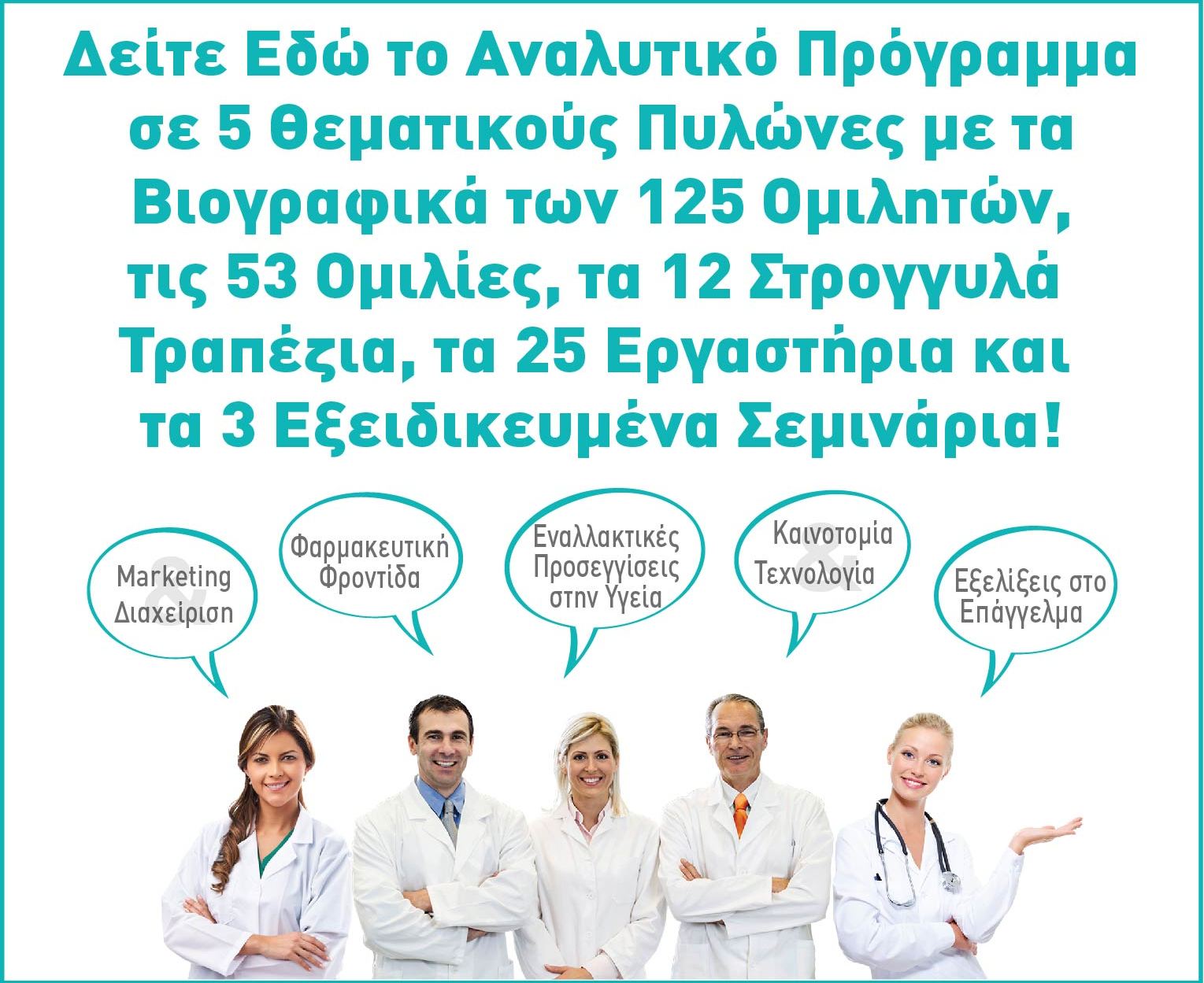 8η Διημερίδα + Έκθεση ΕΠΙΧΕΙΡΗΜΑΤΙΚΟΤΗΤΑ & ΕΠΙΚΟΙΝΩΝΙΑ ΥΓΕΙΑΣ - Αθήνα, 18 και 19 Φεβρουαρίου 2017