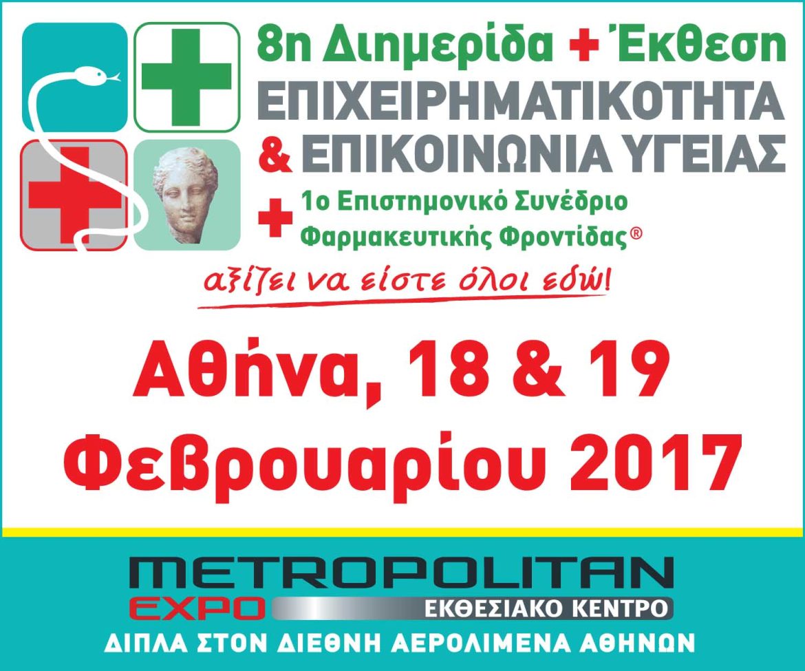 8η Διημερίδα + Έκθεση