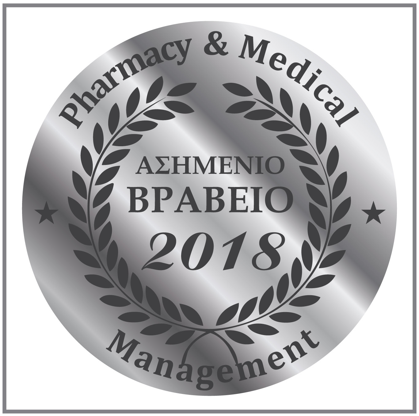 Ασημένιο Βραβείο 2018 Ασημένιο Βραβείο 2018