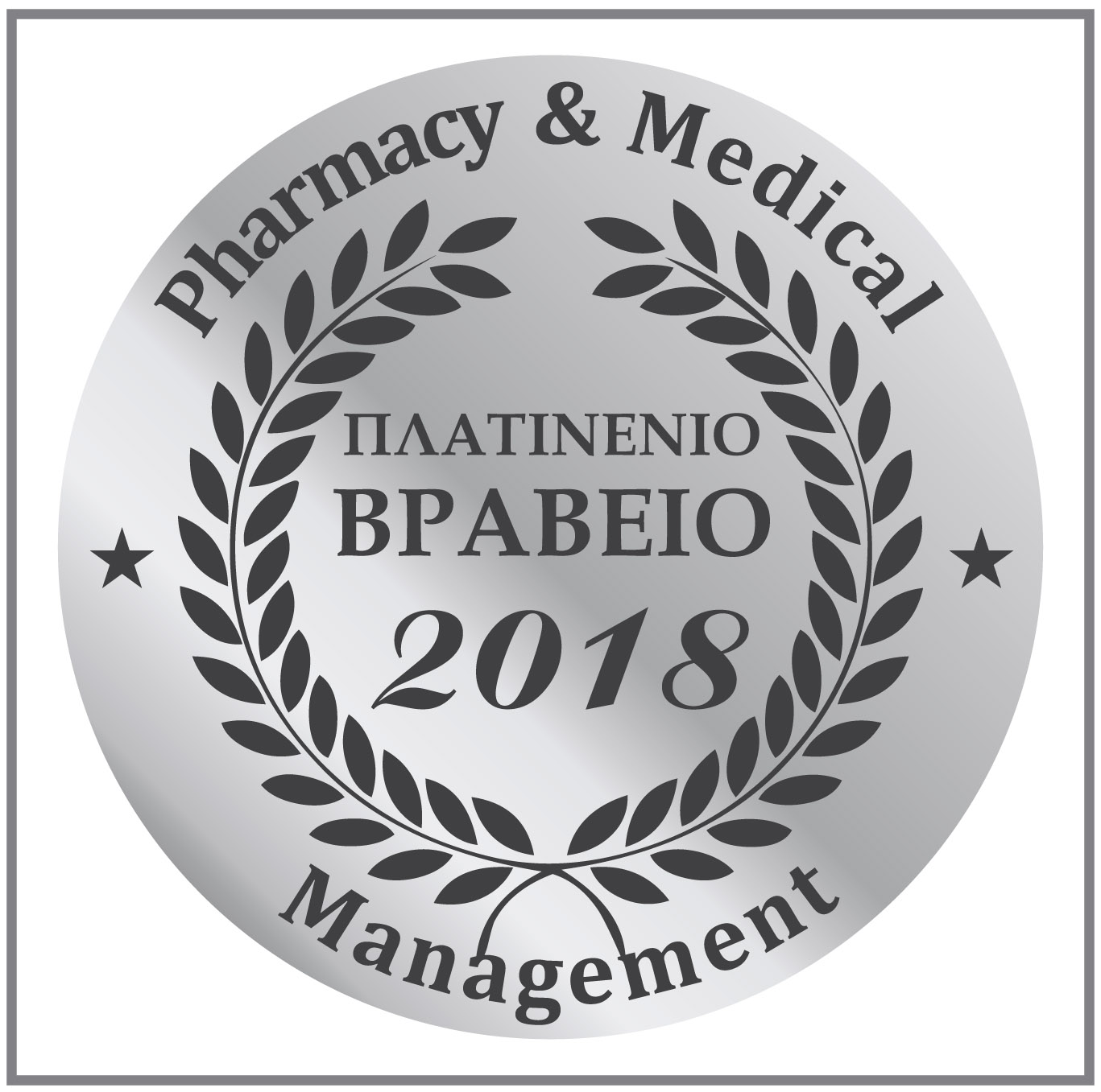 Πλατινένιο Βραβείο 2018 Πλατινένιο Βραβείο 2018