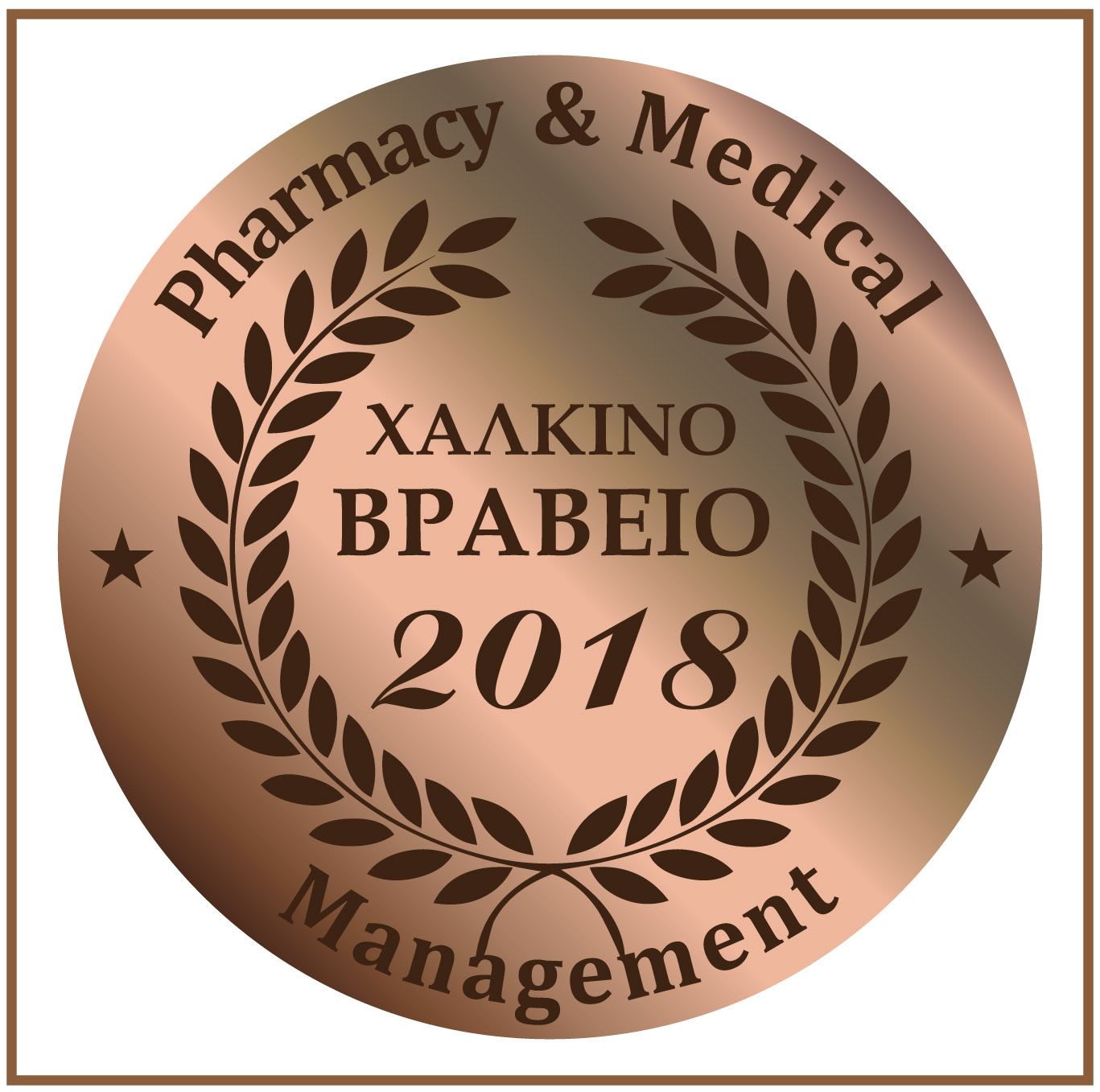 Χάλκινο Βραβείο 2018 Χάλκινο Βραβείο 2018