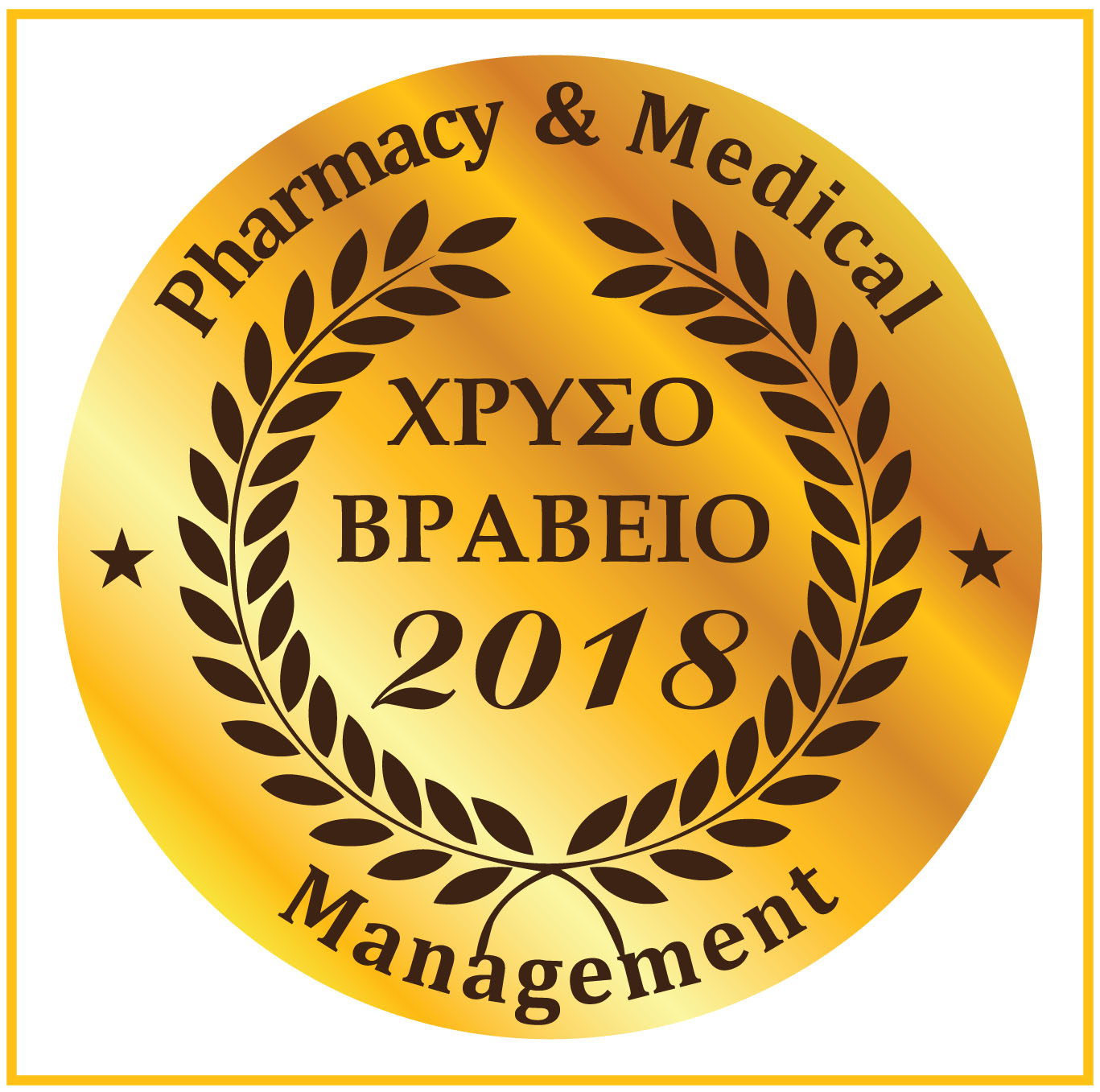 Χρυσό Βραβείο 2018 Χρυσό Βραβείο 2018