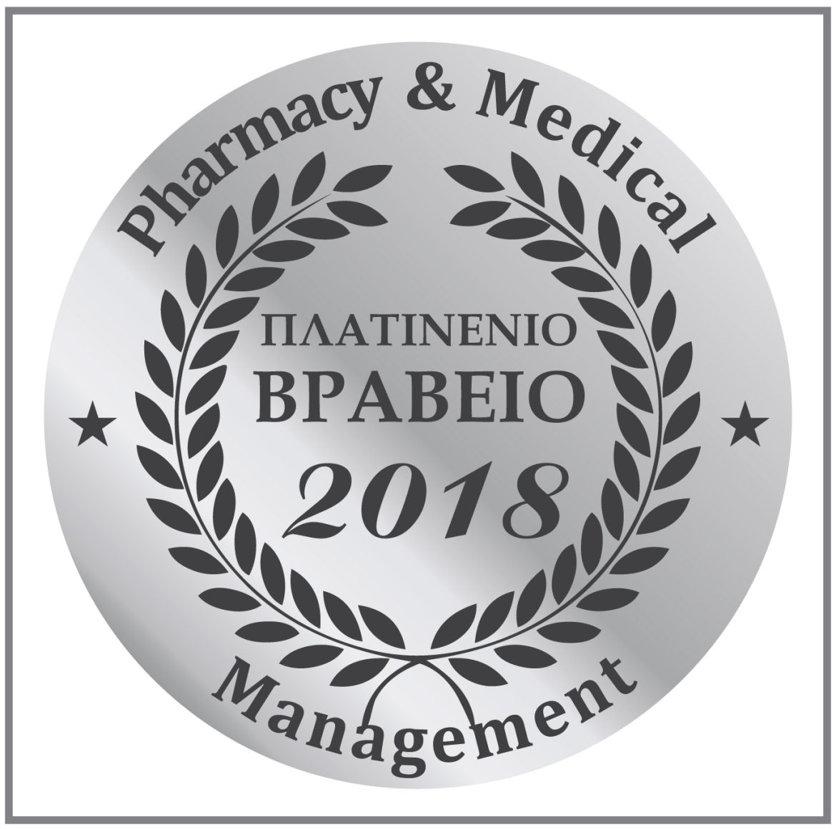 Πλατινένιο Βραβείο 2018