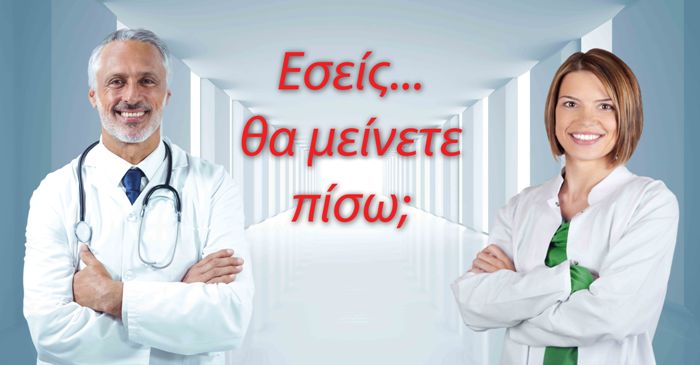 εσείς θα μείνετε πίσω; εσείς θα μείνετε πίσω;
