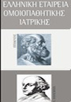 ΕΛΛΗΝΙΚΗ ΕΤΑΙΡΕΙΑ ΟΜΟΙΟΠΑΘΗΤΙΚΗΣ ΙΑΤΡΙΚΗΣ ΕΛΛΗΝΙΚΗ ΕΤΑΙΡΕΙΑ ΟΜΟΙΟΠΑΘΗΤΙΚΗΣ ΙΑΤΡΙΚΗΣ