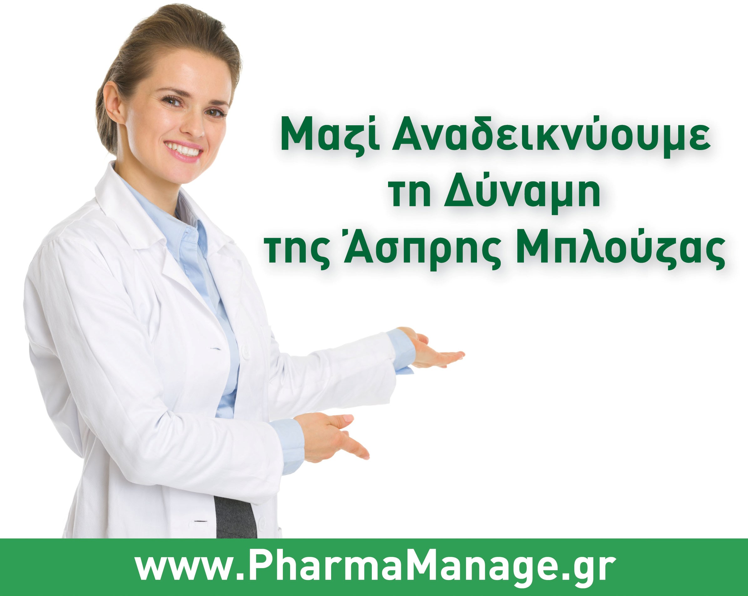 9η Διημερίδα + Έκθεση ΕΠΙΧΕΙΡΗΜΑΤΙΚΟΤΗΤΑ και ΕΠΙΚΟΙΝΩΝΙΑ ΥΓΕΙΑΣ - Αθήνα, 20 και 21 Ιανουαρίου 2018 Η Δύναμη της Άσπρης Μπλούζας ΧΑΡΑΜΗ ΑΕ Pharma