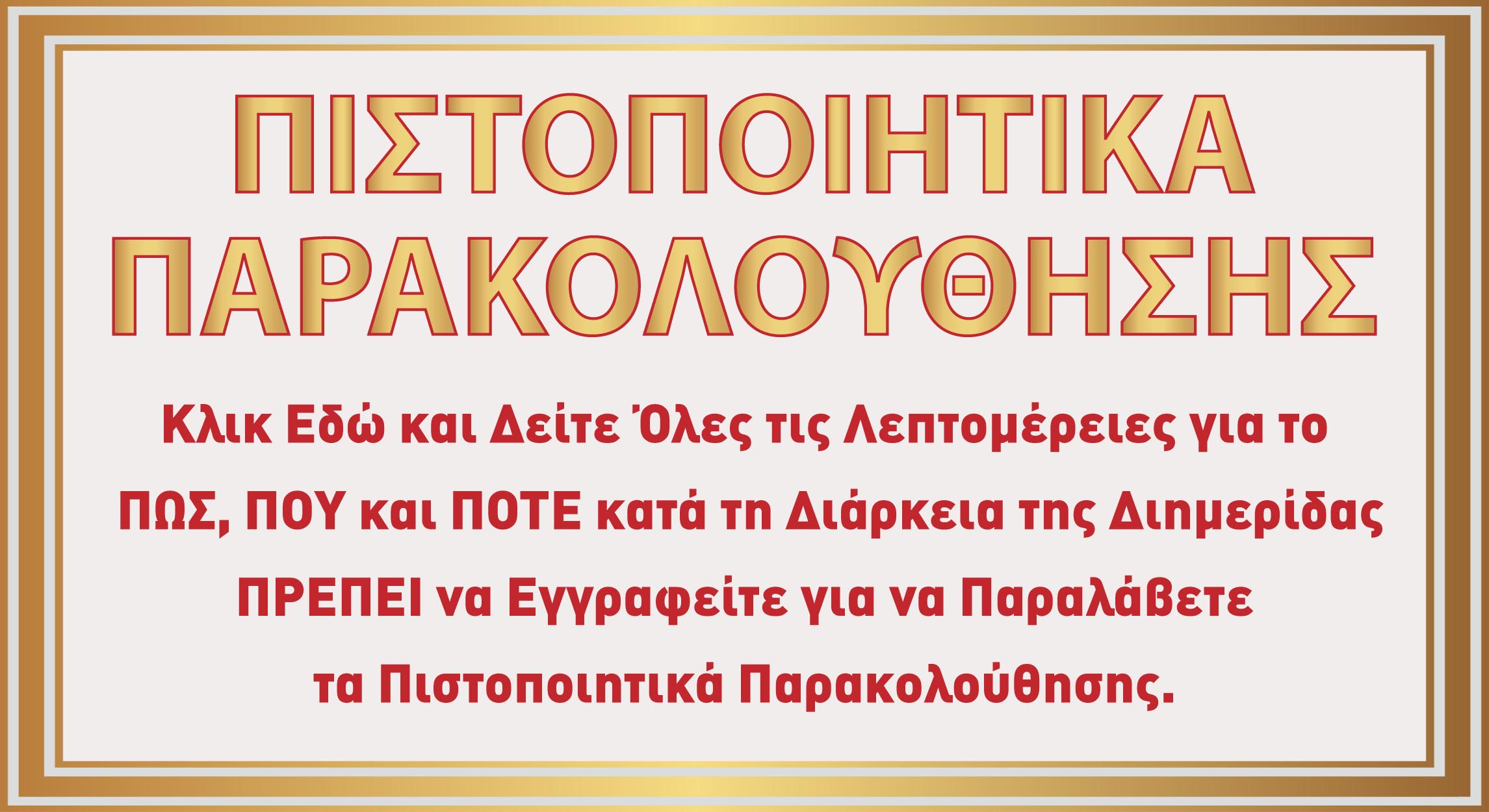 9η Διημερίδα + Έκθεση ΕΠΙΧΕΙΡΗΜΑΤΙΚΟΤΗΤΑ και ΕΠΙΚΟΙΝΩΝΙΑ ΥΓΕΙΑΣ - Αθήνα, 20 και 21 Ιανουαρίου 2018 Πιστοποιητικά Παρακολούθησης
