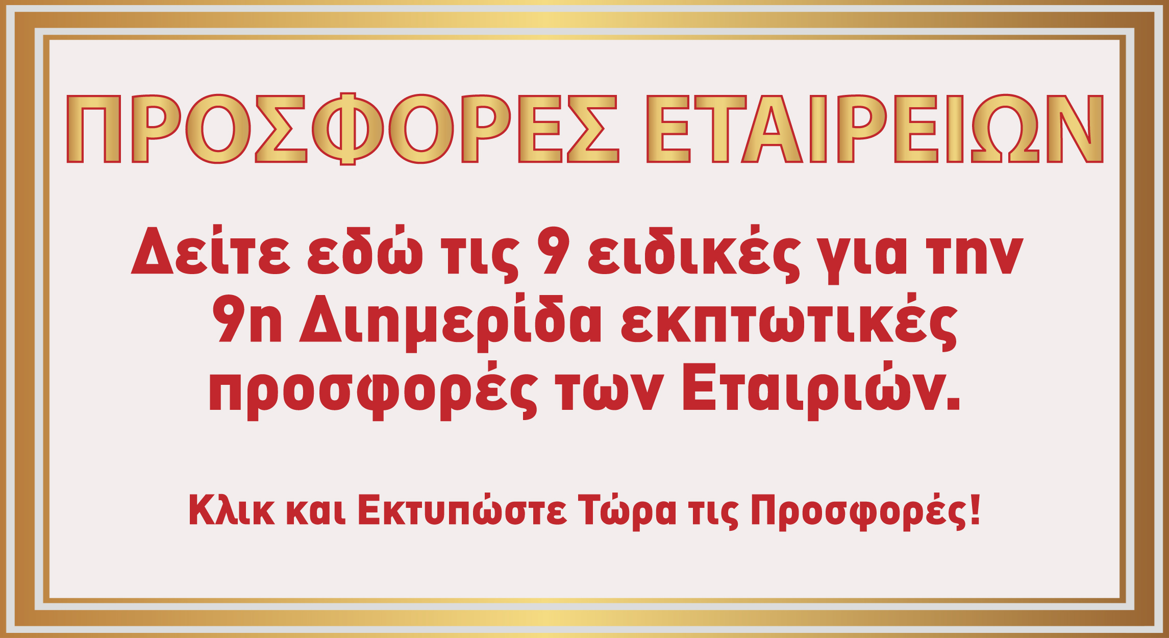 Προσφορές Εταιρειών Προσφορές Εταιρειών 6