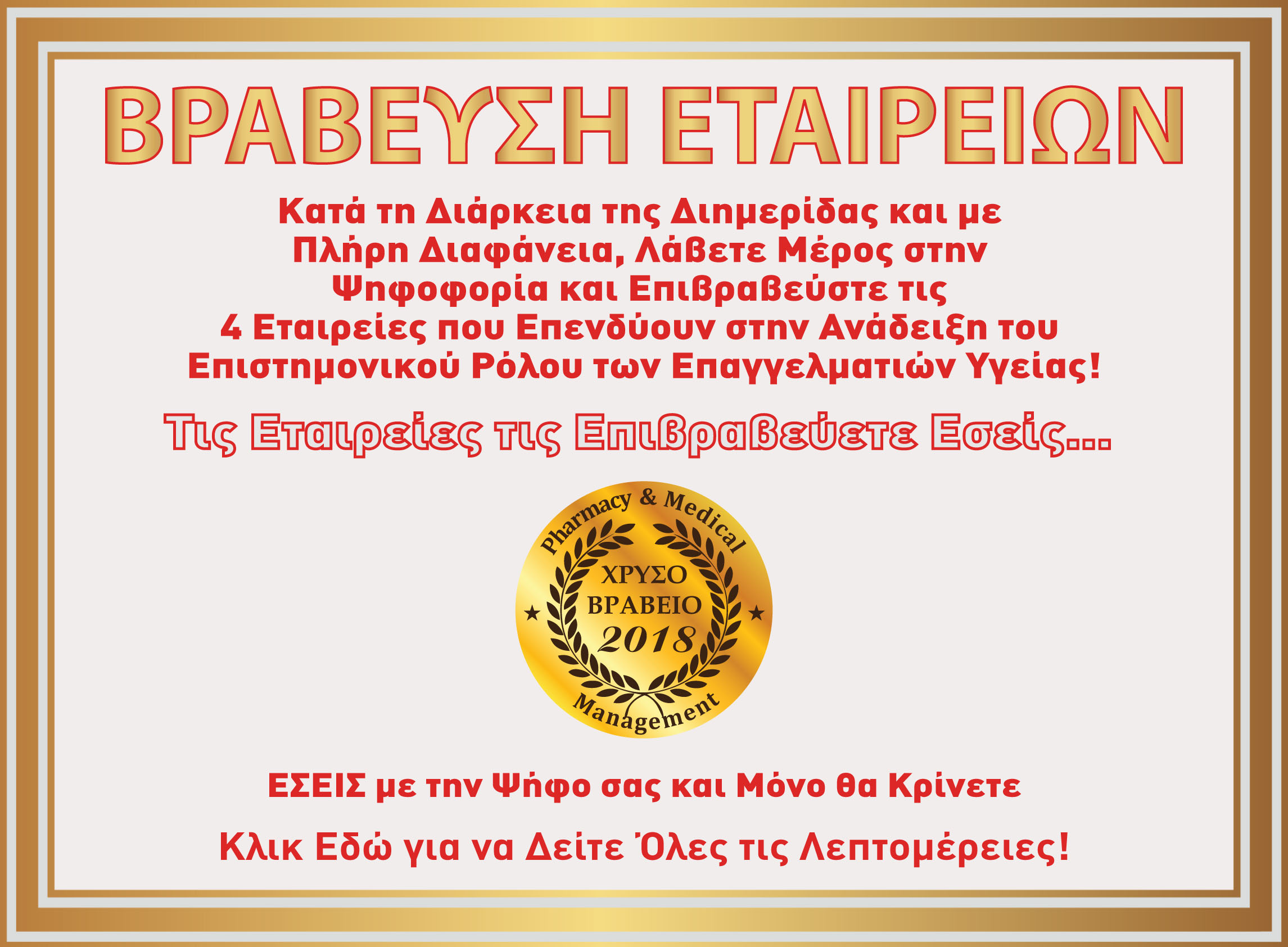 9η Διημερίδα + Έκθεση ΕΠΙΧΕΙΡΗΜΑΤΙΚΟΤΗΤΑ και ΕΠΙΚΟΙΝΩΝΙΑ ΥΓΕΙΑΣ - Αθήνα, 20 και 21 Ιανουαρίου 2018 Ψηφοφορία με βραβείο 2