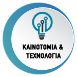 Καινοτομία και Τεχνολογία