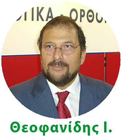 Θεοφανίδης Ιωάννης - Διευθύνων Σύμβουλος, Ορθοδυναμική Θεοφανίδης Ι