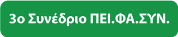 3ο Συνέδριο Ημερίδα ΠΕΙ.ΦΑ.ΣΥΝ. κουμπί πίσω 3ο Συνέδριο ΠΕΙΦΑΣΥΝ