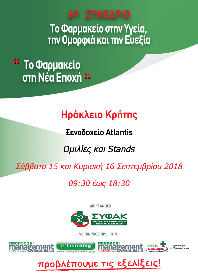 6ο Συνέδριο Κρήτης Χορηγικό