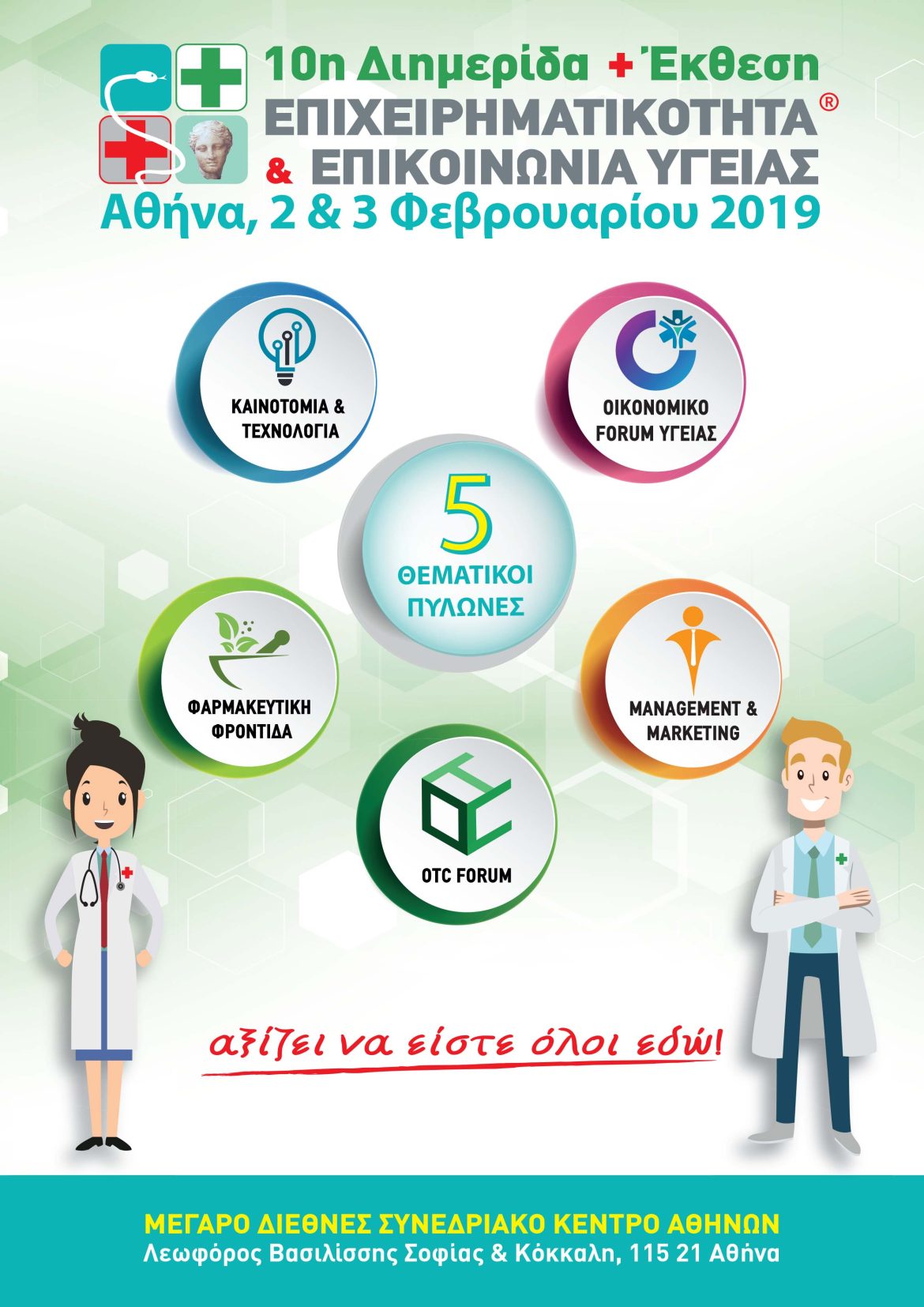 10η Διημερίδα + Έκθεση