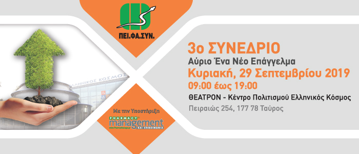 3ο Συνέδριο ΠΕΙΦΑΣΥΝ 700x300 3ο Συνέδριο PEIFASYN 700x300