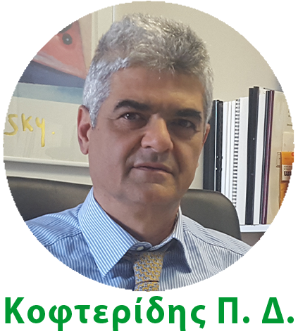 Κοφτερίδης Π. Διαμαντής - Αναπληρωτής Καθηγητής Παθολογίας - Λοιμωξιολογίας, Ιατρική Σχολή Πανεπιστημίου Κρήτης Κούβελας Δ