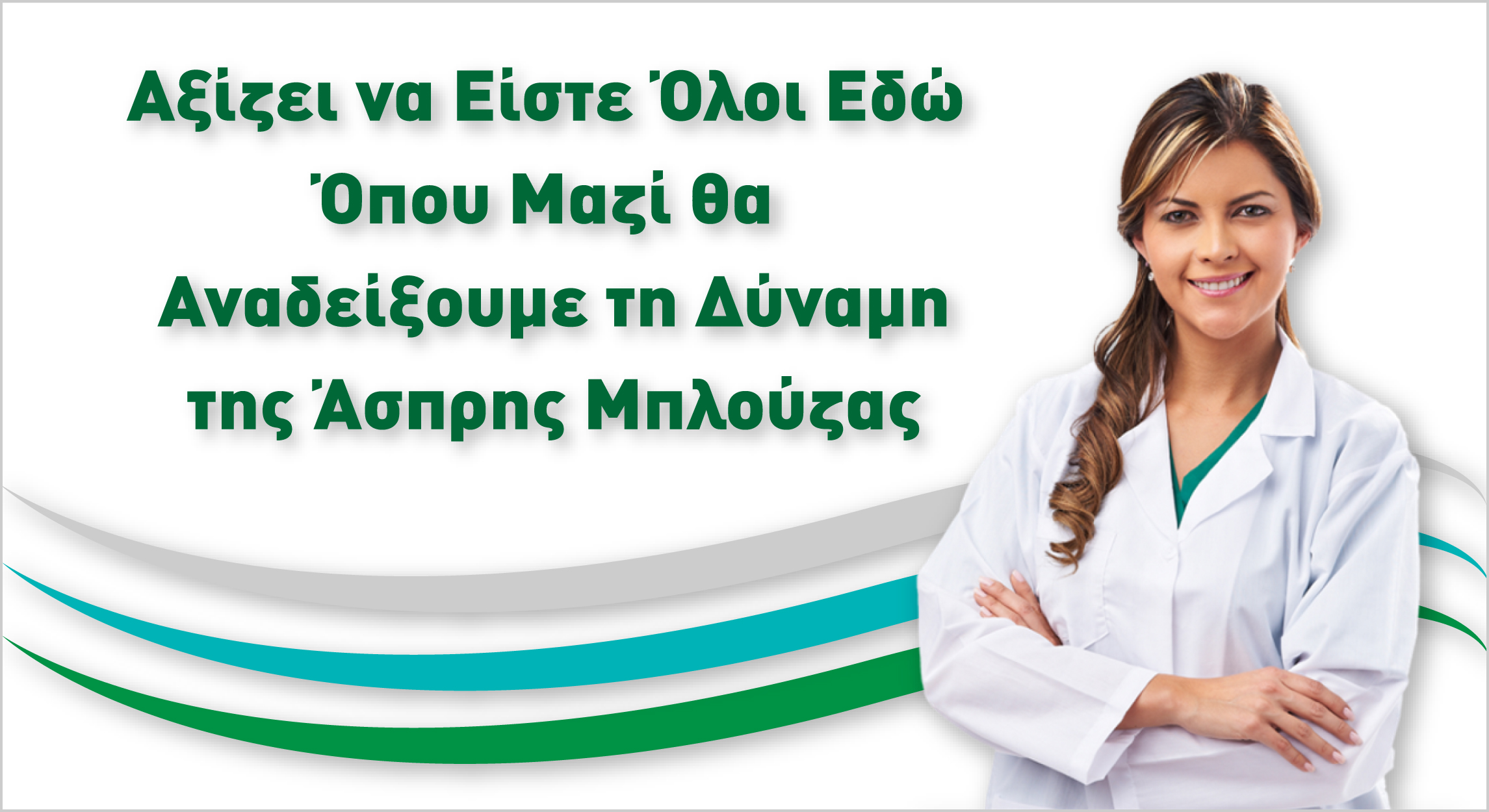 10η Διημερίδα + Έκθεση ΕΠΙΧΕΙΡΗΜΑΤΙΚΟΤΗΤΑ και ΕΠΙΚΟΙΝΩΝΙΑ ΥΓΕΙΑΣ - Αθήνα, 2 και 3 Φεβρουαρίου 2019 Άσπρη Μπλούζα