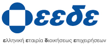 Ελληνική Εταιρία Διοικήσεως Επιχειρήσεων eede