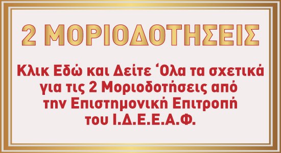 2 Μοριοδοτήσεις 2 Μοριοδοτήσεις