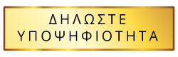 Δηλώστε Υποψηφιότητα Δηλώστε Υποψηφιότητα