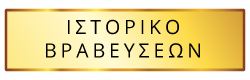 Ιστορικό Βραβεύσεων Ιστορικό Βραβεύσεων