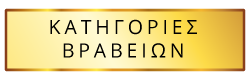Κατηγορίες Βραβείων Κατηγορίες Βραβείων