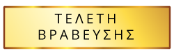Τελετή Βράβευσης Τελετή Βράβευσης