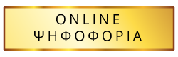 Online Ψηφοφορία Online Ψηφοφορία