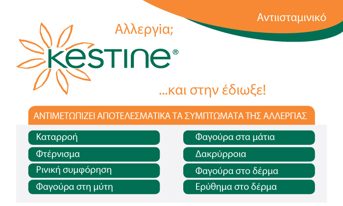 Το Kestine είναι ένα αντι-ισταμινικό δεύτερης γενιάς... Kestine Allergia