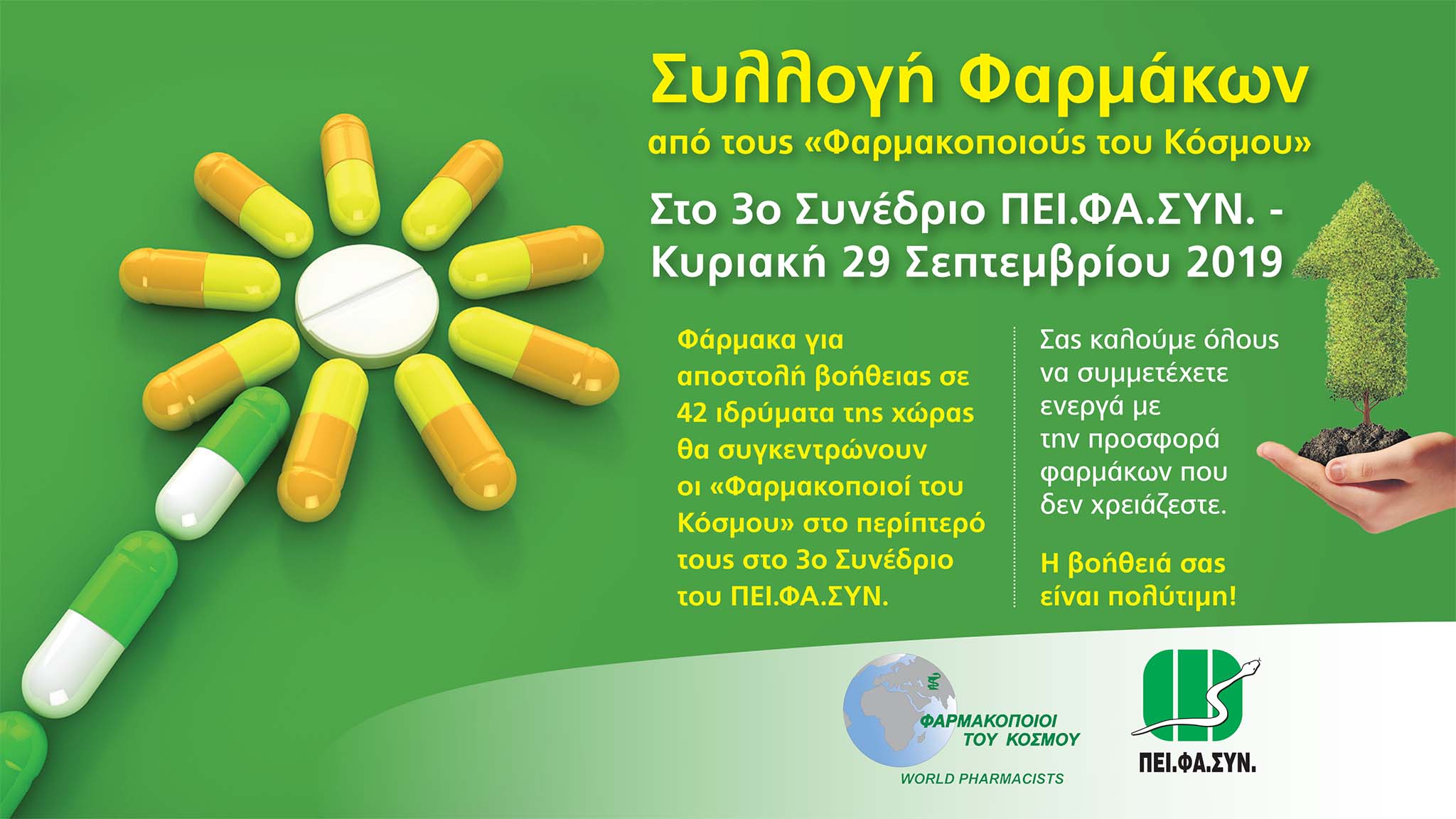 Συλλογή Φαρμάκων Συλλογή Φαρμάκων