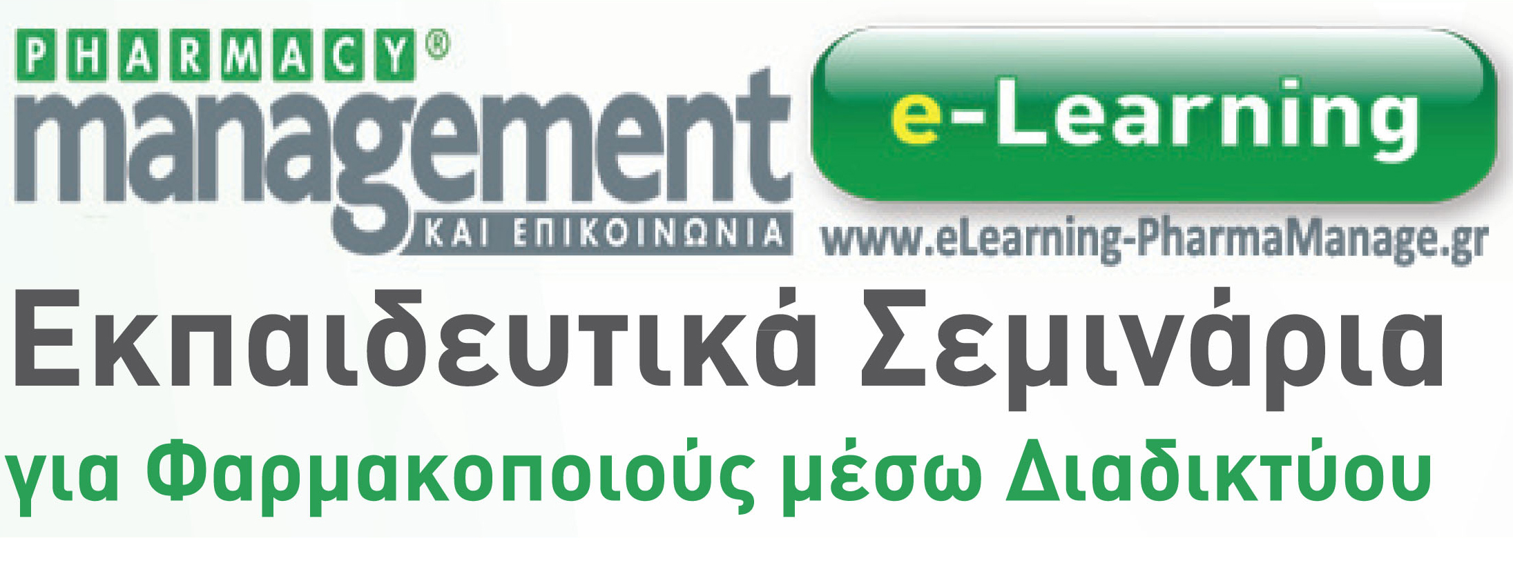 PHARMACY management ΚΑΙ ΕΠΙΚΟΙΝΩΝΙΑ e-Learning PHARMACY management ΚΑΙ ΕΠΙΚΟΙΝΩΝΙΑ e-Learning