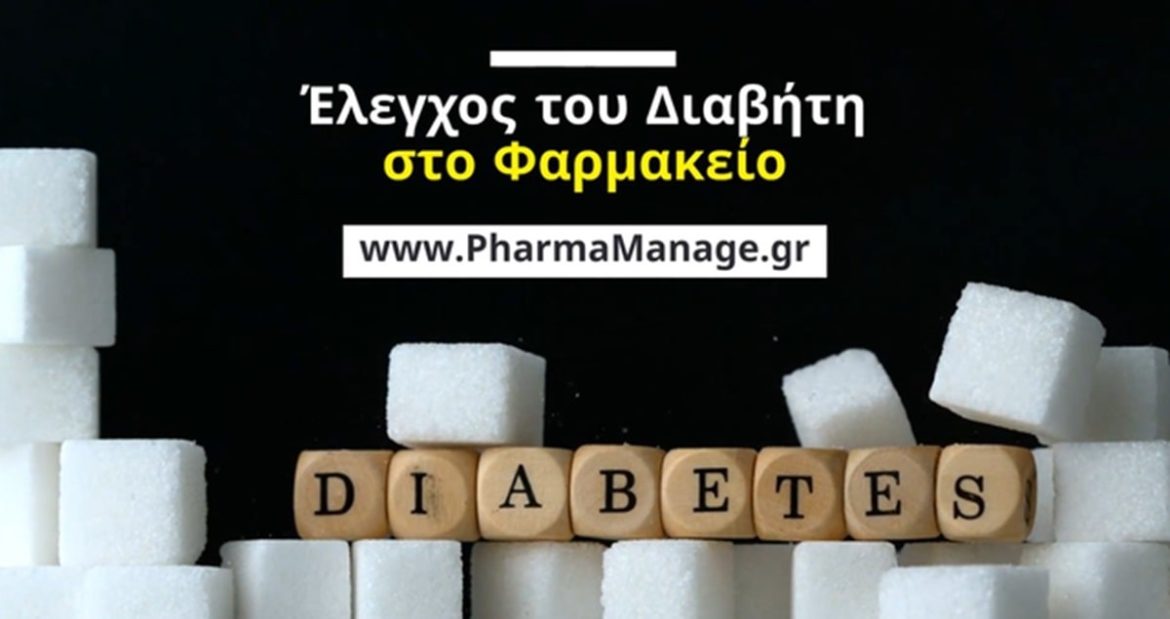 Έλεγχος του Διαβήτη στο Φαρμακείο