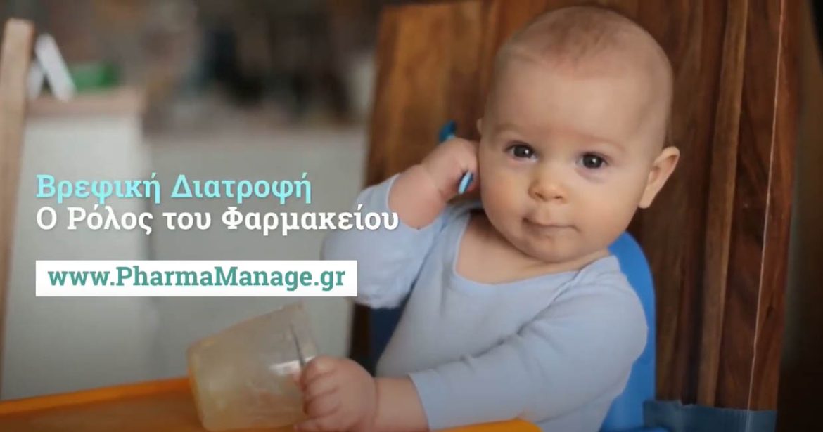 Βρεφική Διατροφή - Ο Ρόλος του Φαρμακείου