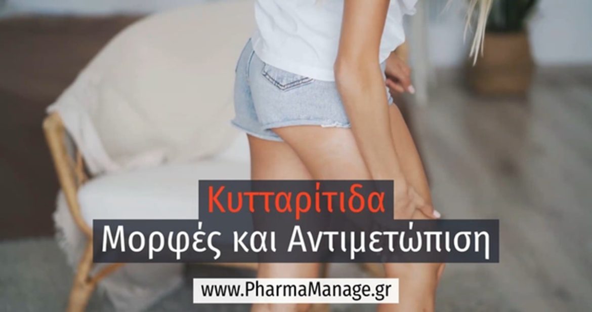 Κυτταρίτιδα: Μορφές και Αντιμετώπιση