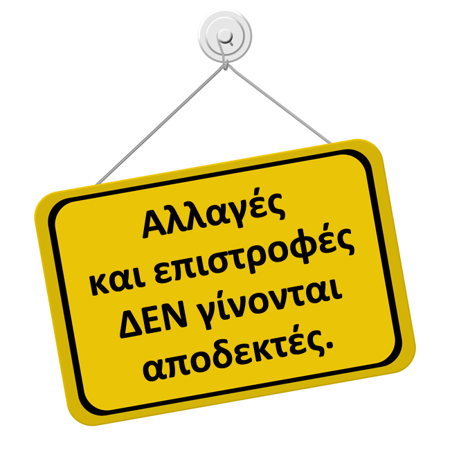 Αλλαγές και επιστροφές ΔΕΝ γίνονται αποδεκτές