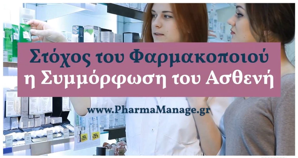 Στόχος η Συμμόρφωση του Ασθενή