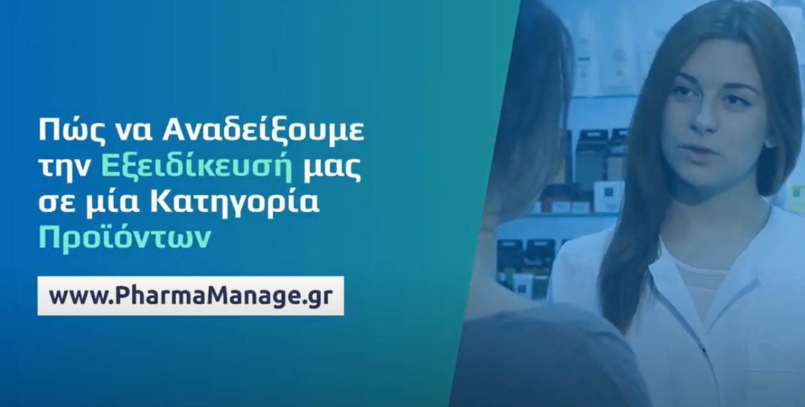 Πώς να Αναδείξουμε την Εξειδίκευσή μας σε μια Κατηγορία Προϊόντων