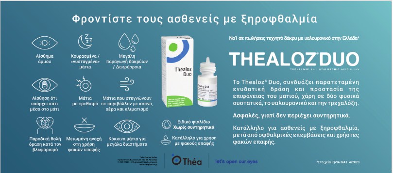Η Οφθαλμολογία στον Πάγκο του Φαρμακείου Η Οφθαλμολογία στον Πάγκο του Φαρμακείου