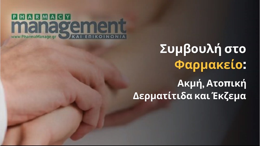 Συμβουλή στο Φαρμακείο: Ακμή, Ατοπική Δερματίτιδα και Έκζεμα