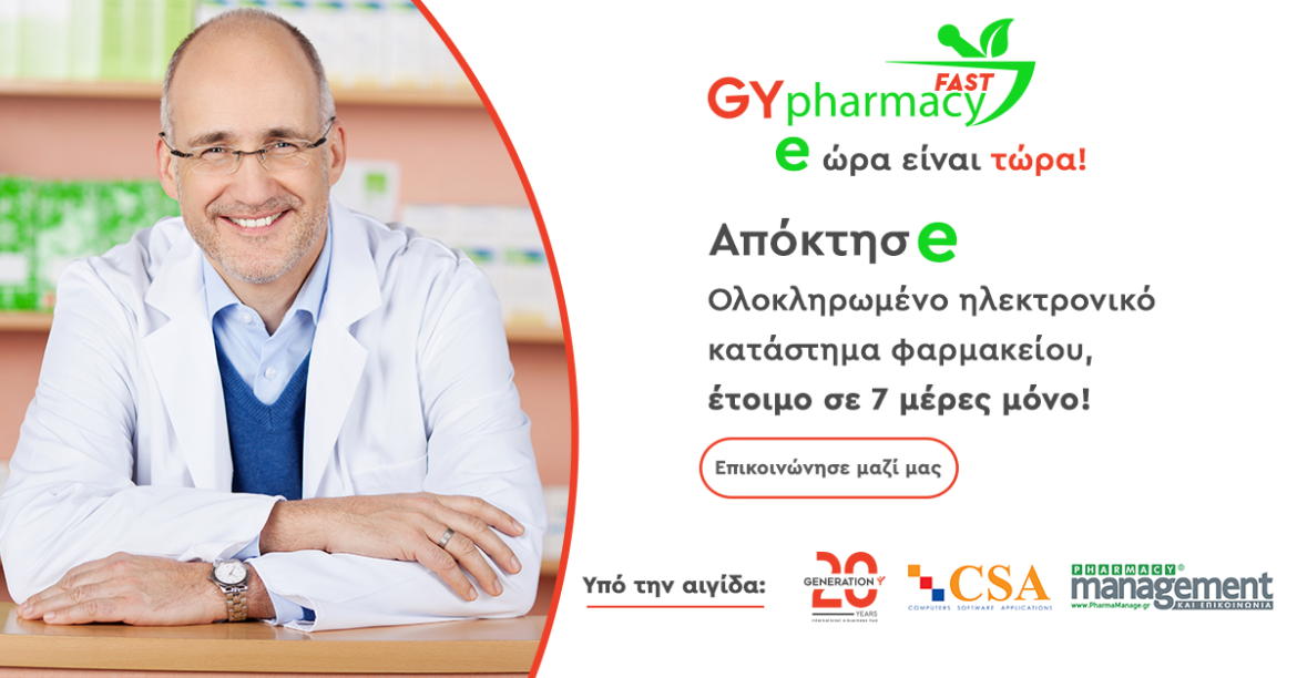 GY Fast Pharmacy - Pharmacy e-shop σε 7 Ημέρες Μόνο