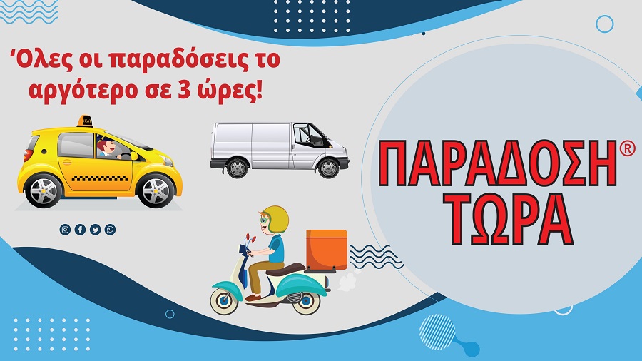 Από το Κατάστημά σας στην Πόρτα του Πελάτη σας. Από το Κατάστημά σας στην Πόρτα του Πελάτη σας.